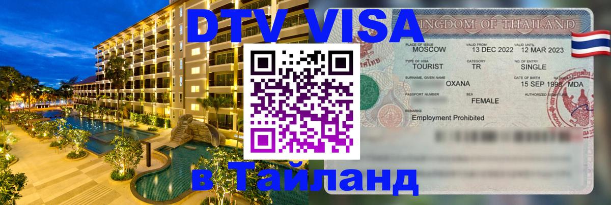 Долгосрочная виза DTV в Тайланд 