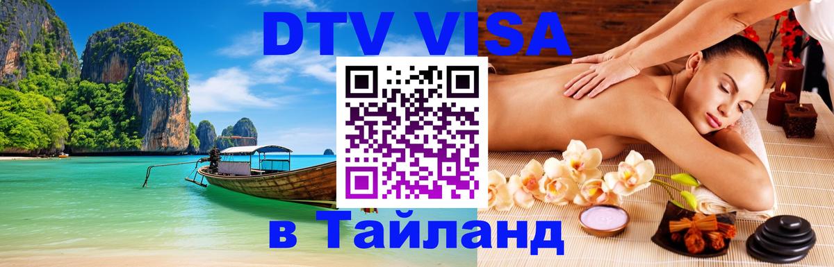 VISA в Тайланд для удалёнщиков Нижневартовск 